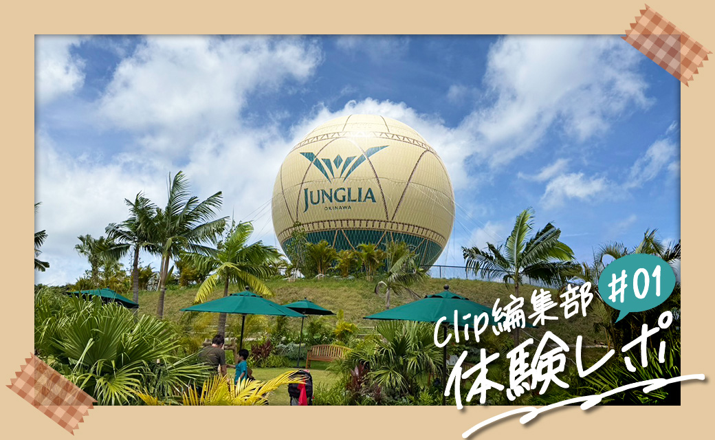 ジャングリアに子連れでいってきた！Clip編集部体験レポ #01