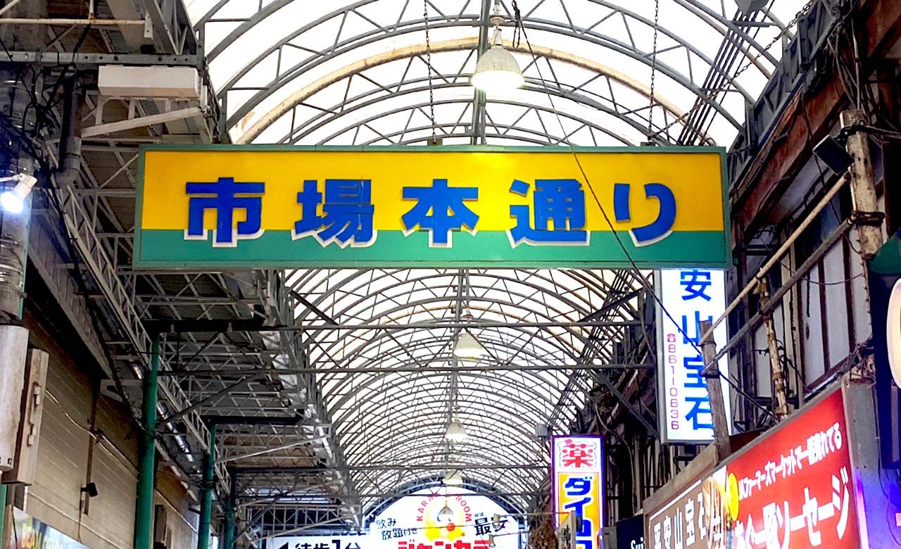 国際通りの中心地「市場本通り」全店舗ガイド|土産×スイーツの宝庫って本当?